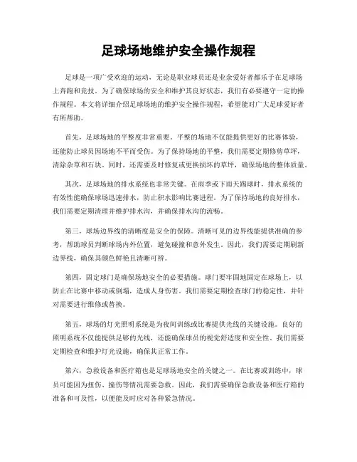 足球场地维护安全操作规程