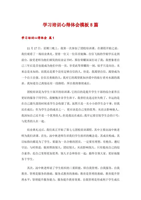 学习培训心得体会模板8篇