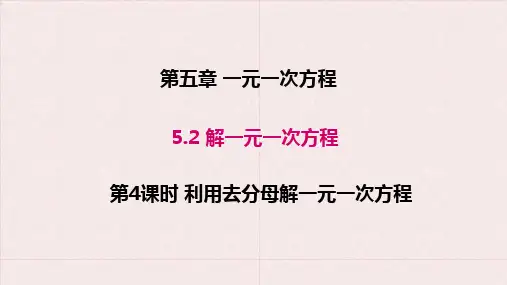 5.2 第4课时 利用去分母解一元一次方程课件-人教版(2024)数学七年级上册
