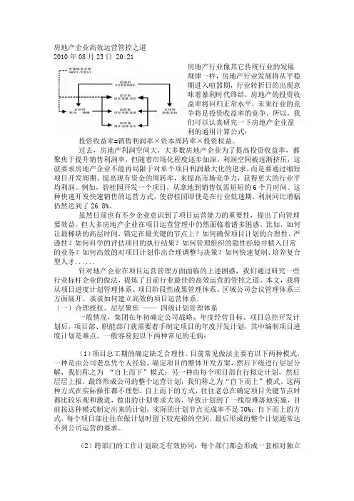 房地产企业高效运营管控之道
