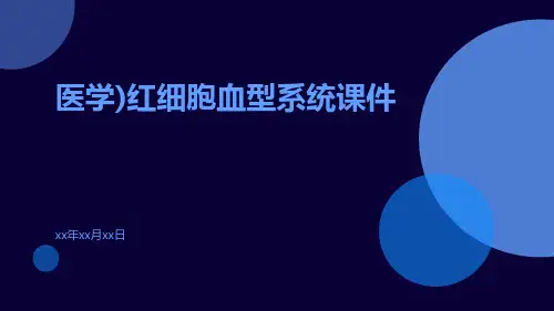 [医学]红细胞血型系统课件