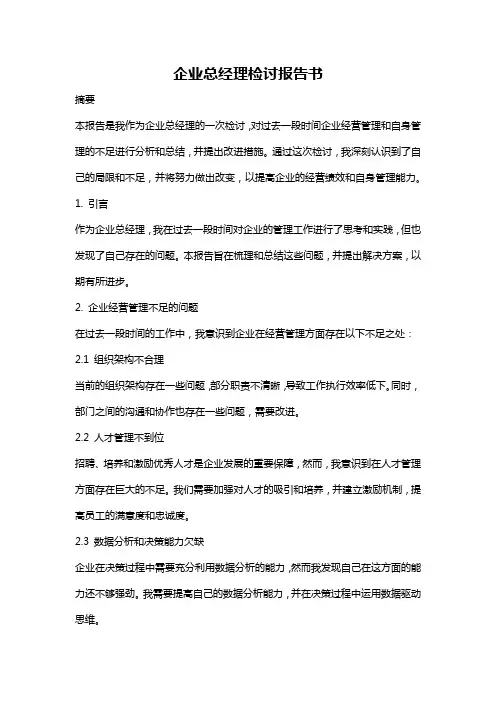 企业总经理检讨报告书