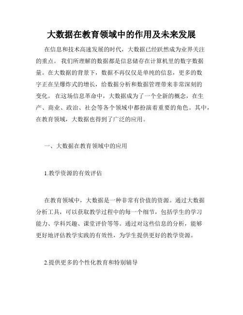 大数据在教育领域中的作用及未来发展