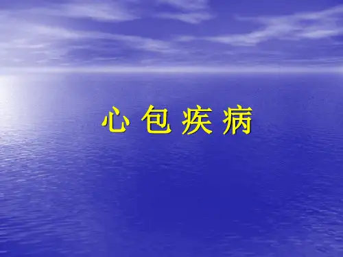 心包疾病幻灯