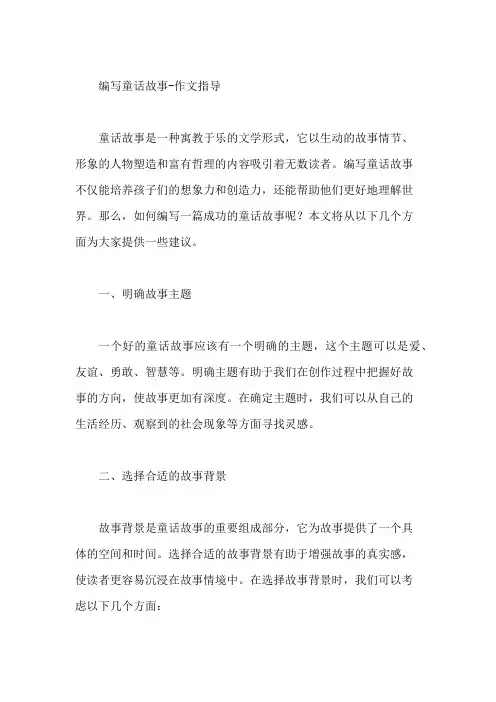编写童话故事-作文指导