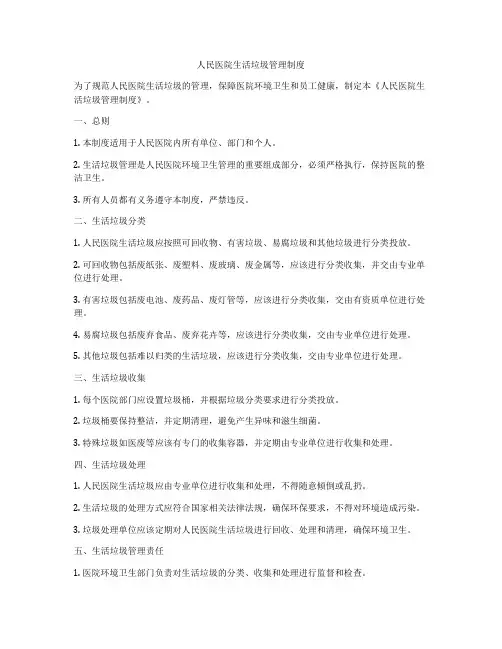 人民医院生活垃圾管理制度