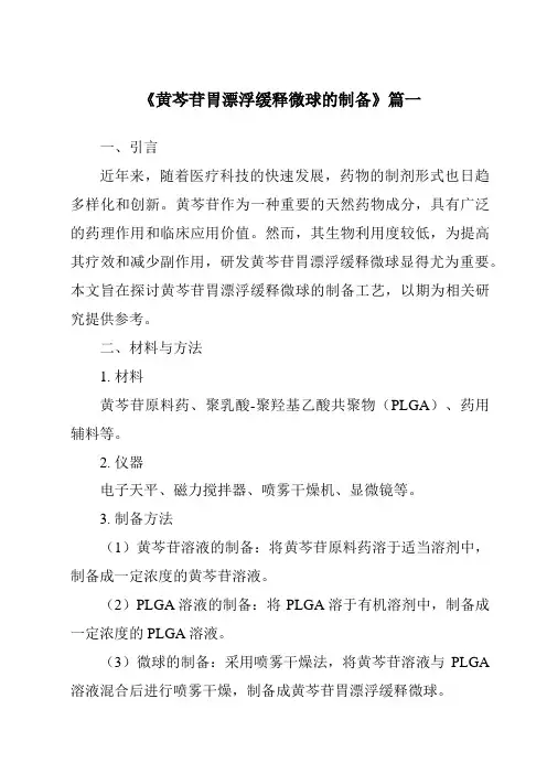 《2024年黄芩苷胃漂浮缓释微球的制备》范文