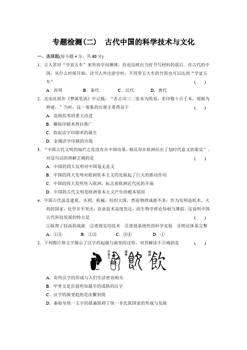 高中历史人民版必修3专题二_古代中国的科学技术与文化_测试