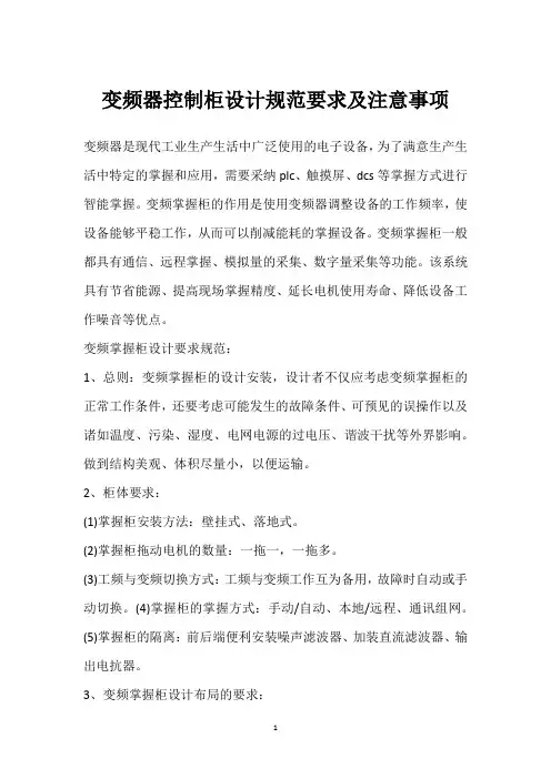 变频器控制柜设计规范要求及注意事项 