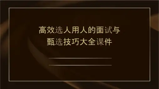 高效选人用人的面试与甄选技巧大全课件