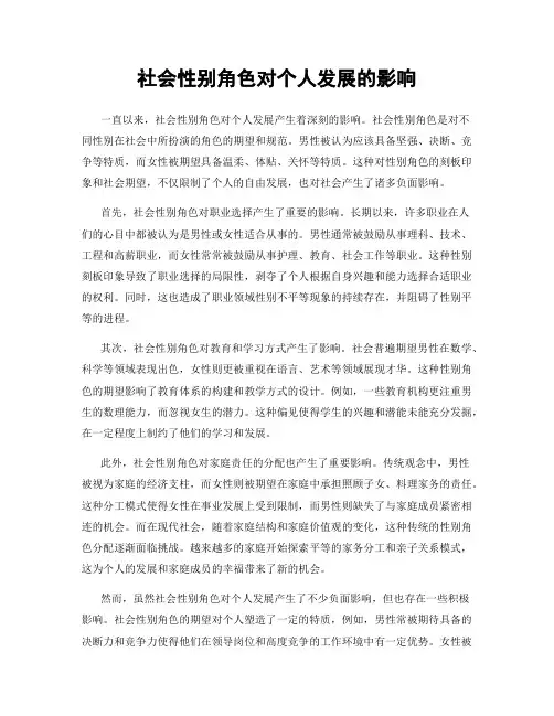 社会性别角色对个人发展的影响