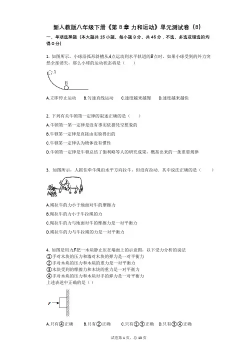 新人教版八年级下册《第8章_力和运动》2021年-有答案-单元测试卷(8)