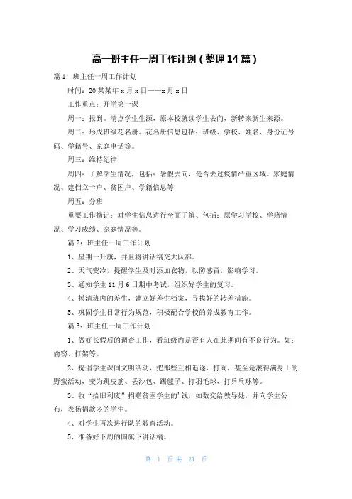 高一班主任一周工作计划(整理14篇)