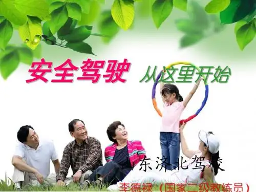 驾驶培训理论教学课件(修正版)
