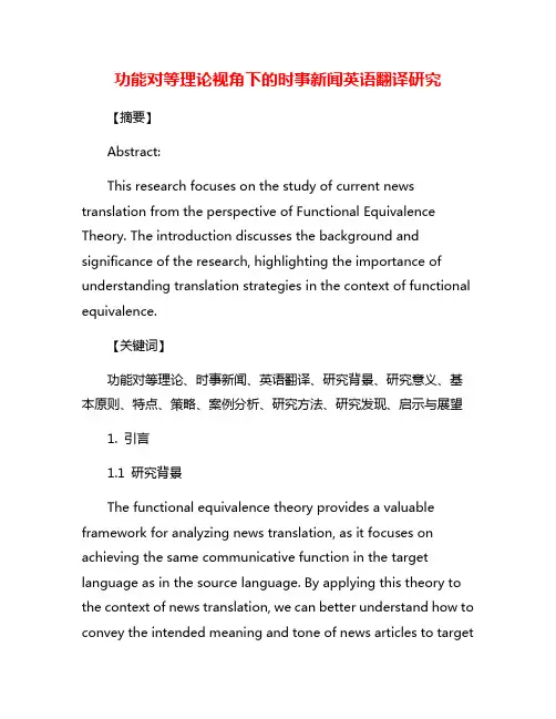 功能对等理论视角下的时事新闻英语翻译研究