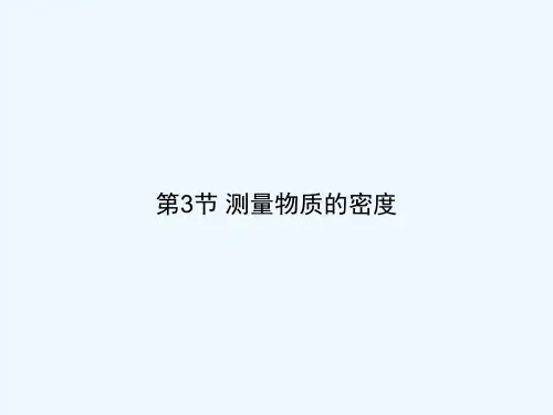 2020-2021学年八年级物理上册 第六章 第3节 测量物质的密度课件 （新版）新人教版