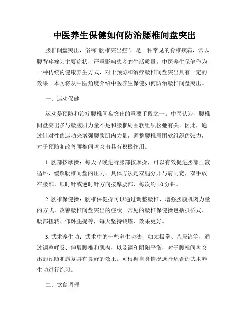 中医养生保健如何防治腰椎间盘突出