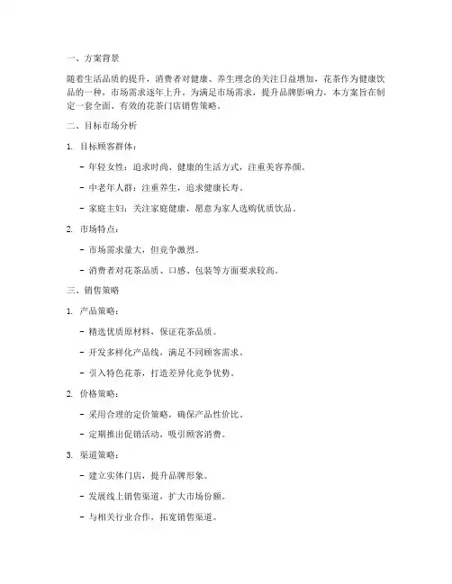 花茶门店销售方案