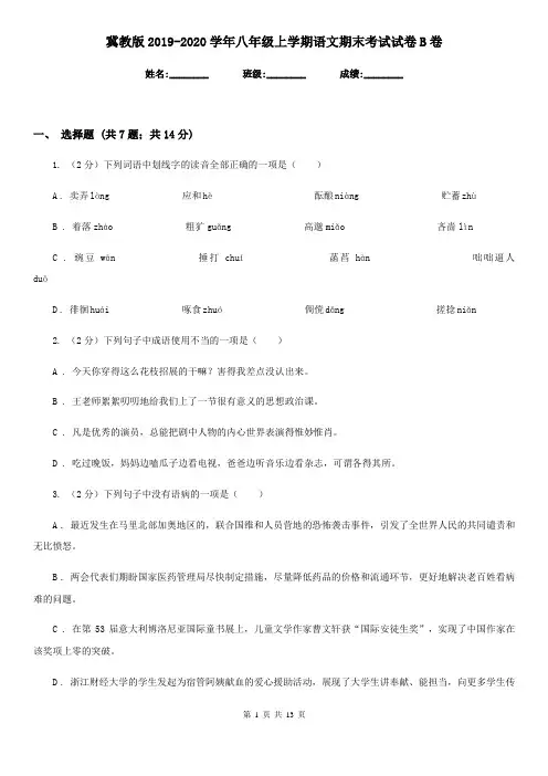 冀教版2019-2020学年八年级上学期语文期末考试试卷B卷