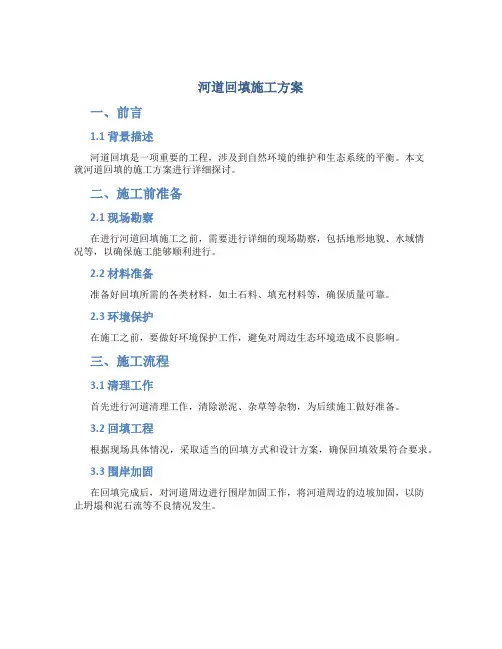 河道回填施工方案