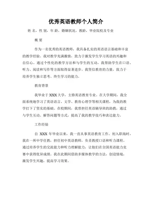 优秀英语教师个人简介
