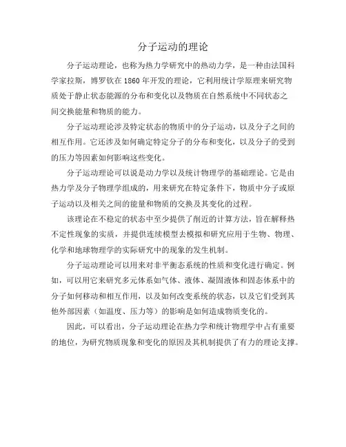 分子运动的理论