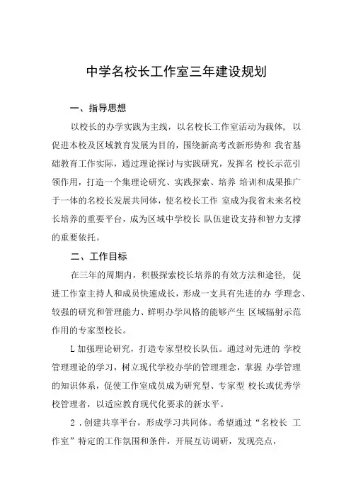 中学名校长工作室三年建设规划(2)