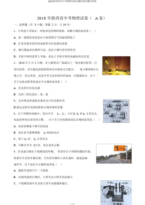 2018陕西初中中考物理试卷试题试卷试题含答案