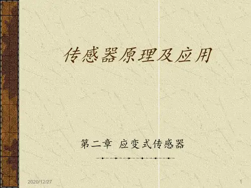 传感器原理及应用第三版第2章 ppt课件