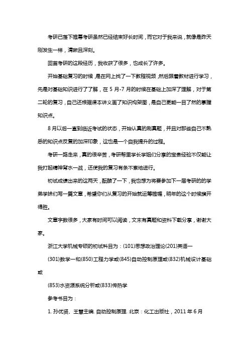 新版浙江大学机械专硕考研经验考研参考书考研真题
