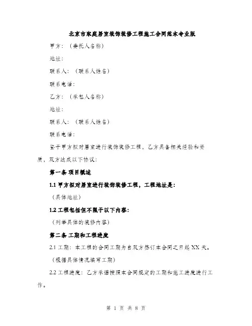 北京市家庭居室装饰装修工程施工合同范本专业版（二篇）