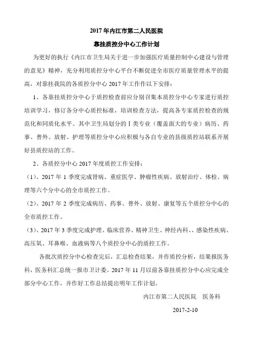 2017年内江市第二人民医院靠挂质控分中心工作计划