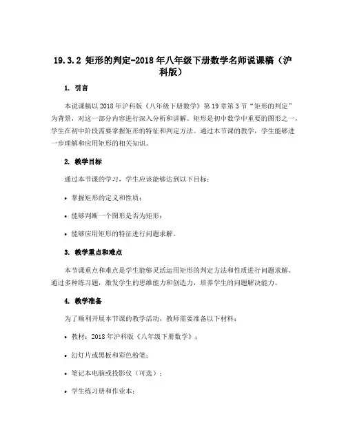 19.3.2 矩形的判定-2018年八年级下册数学名师说课稿(沪科版)