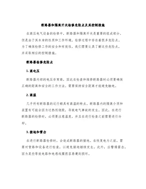 断路器和隔离开关检修危险点及其控制措施