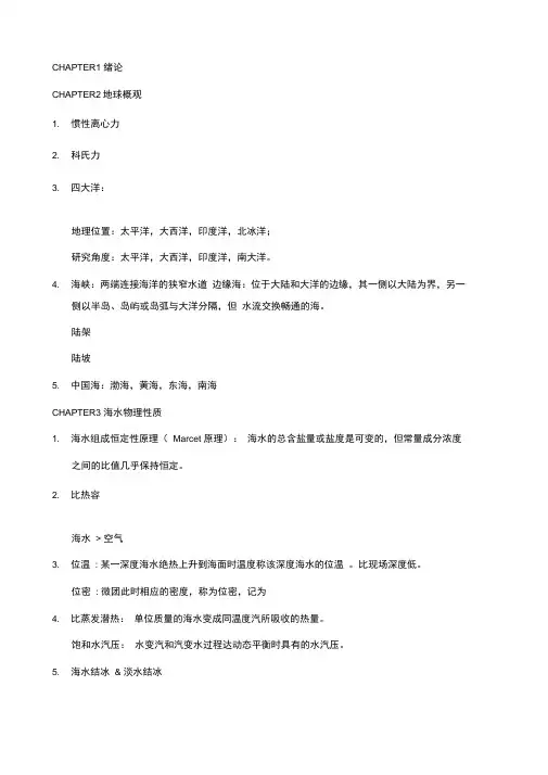中国海洋大学海洋学知识点总结