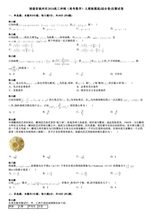 福建省福州市2024高三冲刺(高考数学)人教版摸底(综合卷)完整试卷