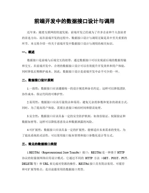 前端开发中的数据接口设计与调用