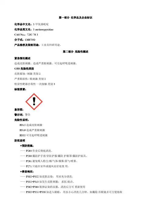 3-甲氧基吡啶-安全技术说明书MSDS