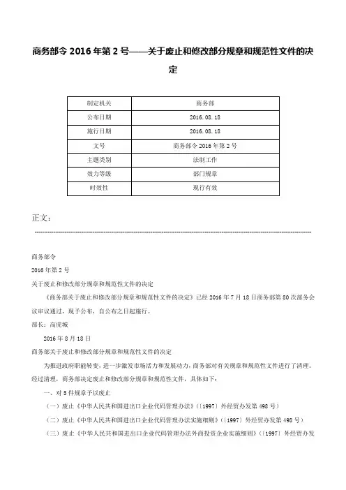 商务部令2016年第2号——关于废止和修改部分规章和规范性文件的决定-商务部令2016年第2号