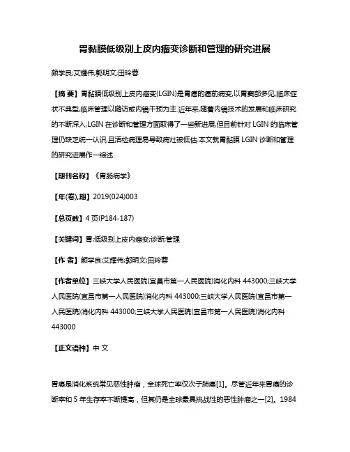 胃黏膜低级别上皮内瘤变诊断和管理的研究进展
