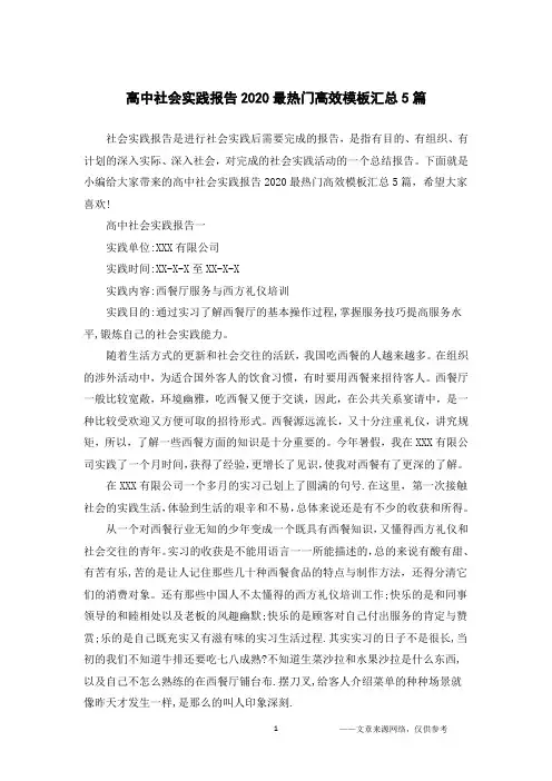 高中社会实践报告2020最热门高效模板汇总5篇