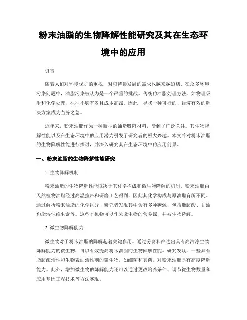 粉末油脂的生物降解性能研究及其在生态环境中的应用