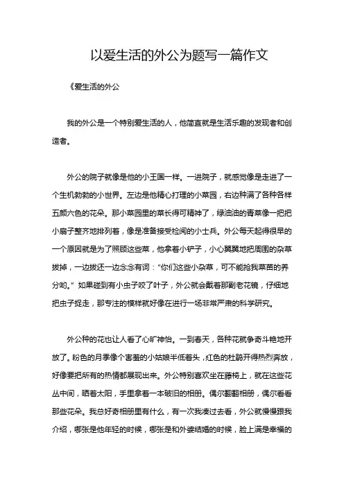 以爱生活的外公为题写一篇作文