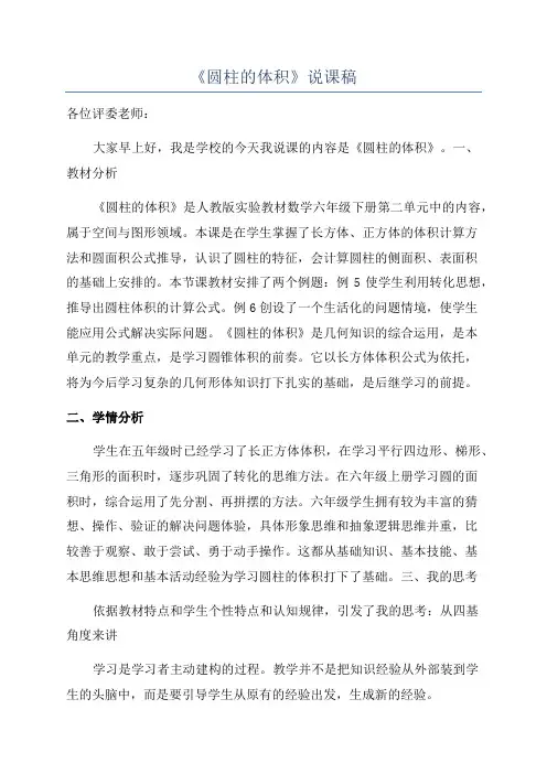 《圆柱的体积》说课稿