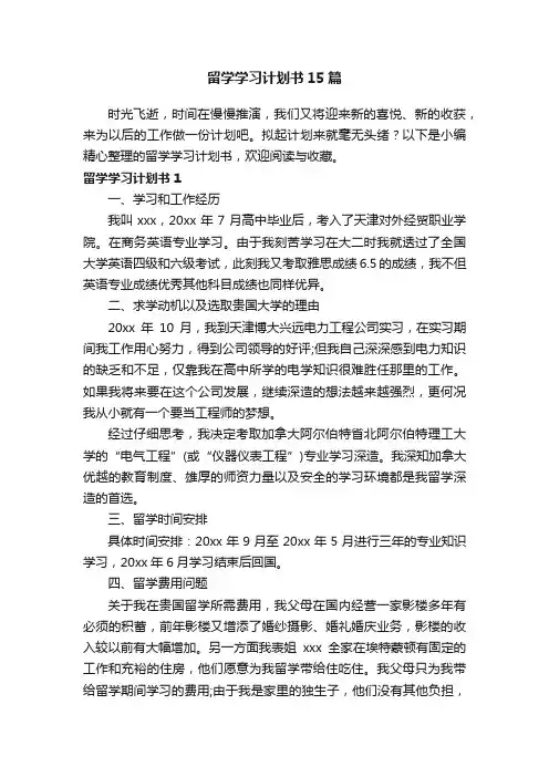 留学学习计划书15篇