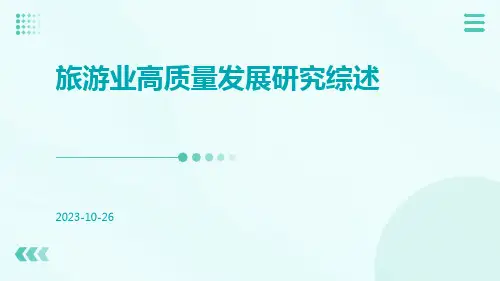 旅游业高质量发展研究综述