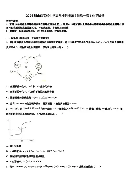 2024届山西实验中学高考冲刺押题(最后一卷)化学试卷含解析