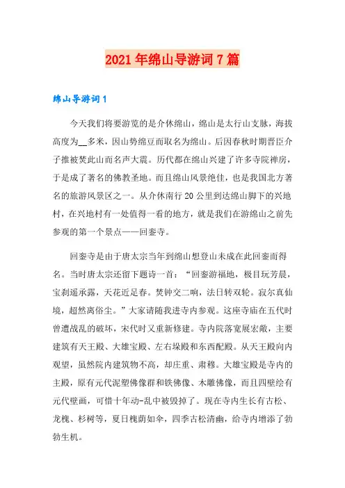 2021年绵山导游词7篇