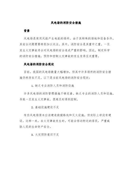 风电场的消防安全措施