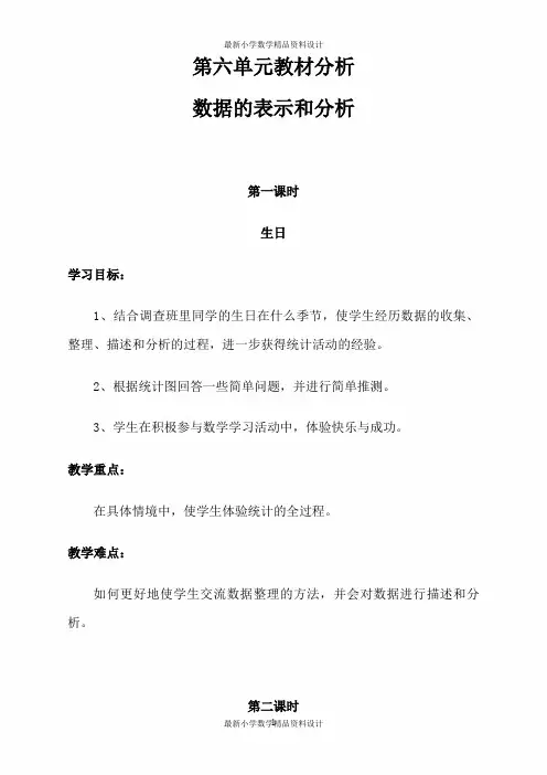 最新北师大版小学四年级下册数学精品教案 -第六单元教材分析 数据的表示和分析